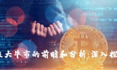 优质2024年币圈超级大牛市的前瞻和分析：深入探
