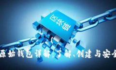 以太坊原始钱包详解：了解、创建与安全性保障