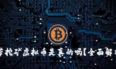 官方钱包自带挖矿虚拟币是真的吗？全面解析与