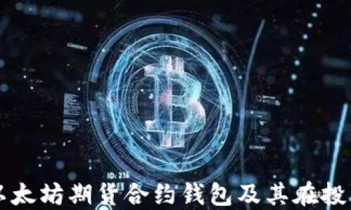 
深入探讨以太坊期货合约钱包及其在投资中的应用