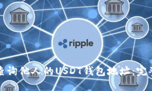 如何查询他人的USDT钱包地址:完整指南