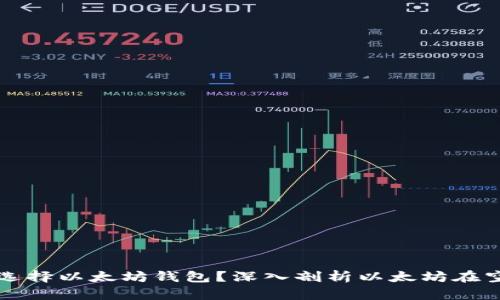 为什么空投选择以太坊钱包？深入剖析以太坊在空投中的优势