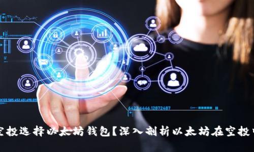 为什么空投选择以太坊钱包？深入剖析以太坊在空投中的优势