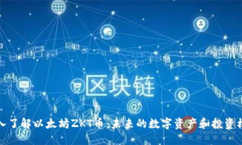 深入了解以太坊ZKT币：未来的数字资产和投资机会