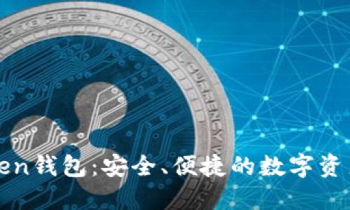 浏览器Token钱包：安全、便捷的数字资产管理工具
