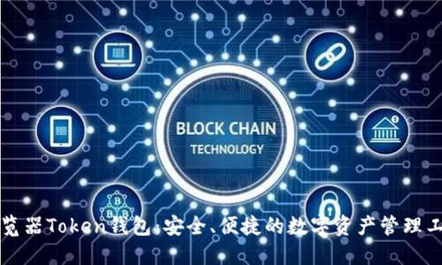 浏览器Token钱包：安全、便捷的数字资产管理工具
