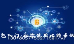 比特币钱包入门：初次使用比特币的钱包指南