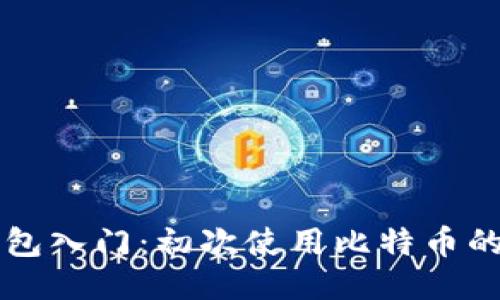 比特币钱包入门：初次使用比特币的钱包指南