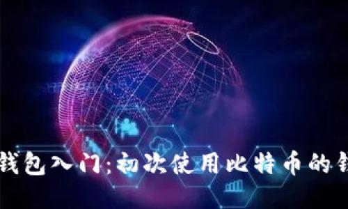 比特币钱包入门：初次使用比特币的钱包指南