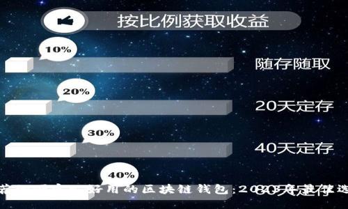 推荐的便宜又好用的区块链钱包：2023年最佳选择