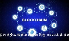 推荐的便宜又好用的区块链钱包：2023年最佳选择
