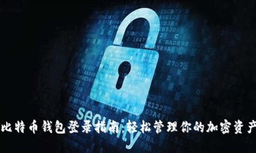 比特币钱包登录指南：轻松管理你的加密资产