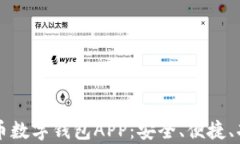 解密比特币数字钱包APP：安全、便捷、功能全解