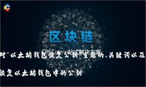 以下是针对“以太坊钱包恢复公钥”主题的、关键词以及内容大纲。

如何有效恢复以太坊钱包中的公钥