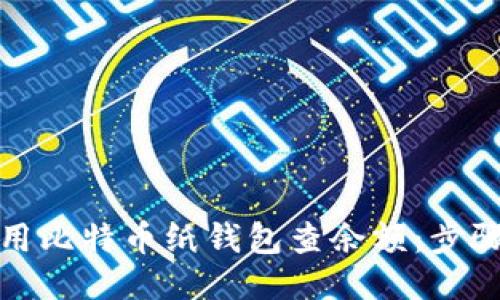 如何使用比特币纸钱包查余额:步骤与技巧
