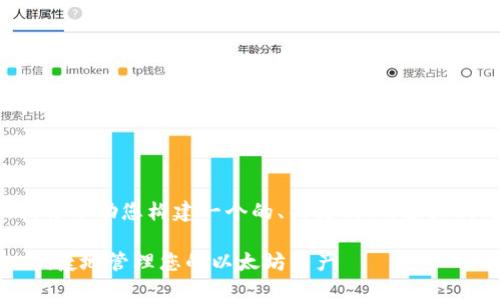 关于“以太坊轻钱包”的主题，我将帮助您构建一个的、关键词、内容大纲与相关问题。以下是详细信息。

以太坊轻钱包指南：如何安全、便捷地管理您的以太坊资产