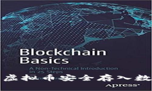 如何将虚拟币安全存入数字钱包