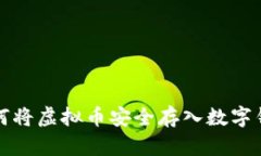 如何将虚拟币安全存入数字钱包