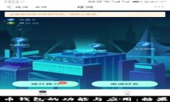 深度解析数字币钱包的功能与应用：糖果的定义
