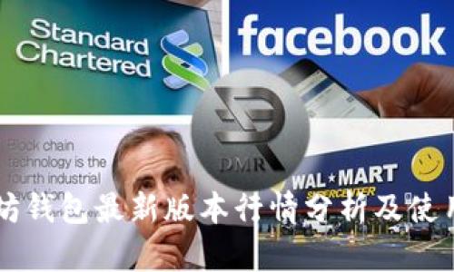 以太坊钱包最新版本行情分析及使用指南