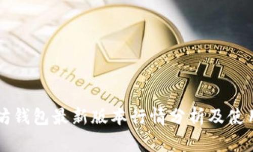 以太坊钱包最新版本行情分析及使用指南