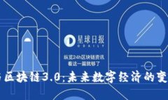 币圈与区块链3.0：未来数字经济的变革之路