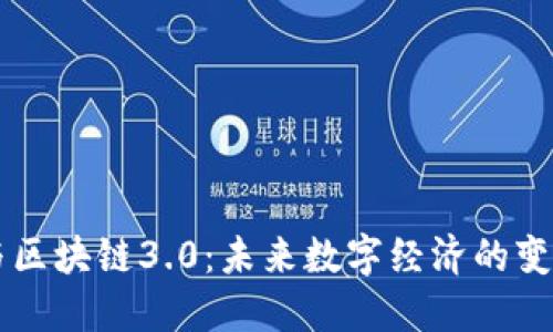 币圈与区块链3.0：未来数字经济的变革之路