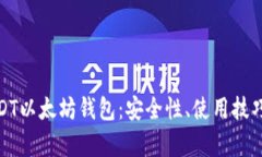 全面解析USDT以太坊钱包：安全性、使用技巧及市