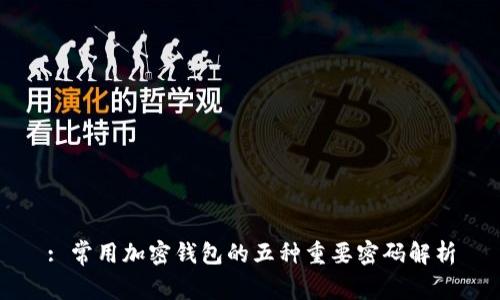 : 常用加密钱包的五种重要密码解析