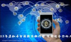 2023年虚拟币分析软件排行榜：选择适合你的工具