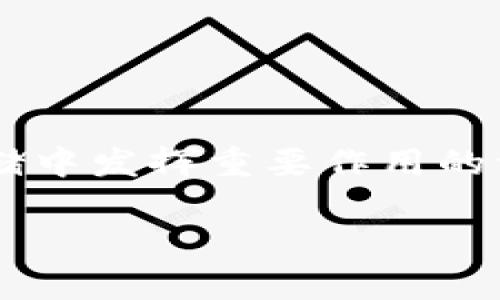 数字货币钱包标识通常是指一个数字钱包应用或服务中用于标识其身份的一组特定信息和特征。它是在数字货币交易和存储中发挥重要作用的一个概念,通常包括钱包地址、识别码、品牌标识等。以下是对