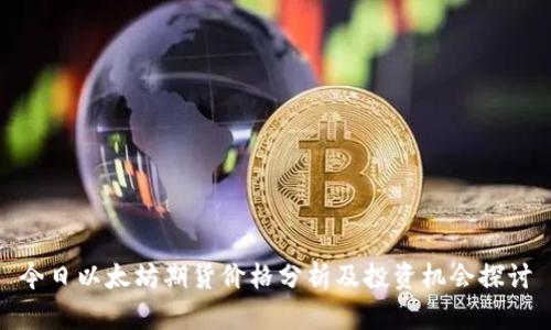 今日以太坊期货价格分析及投资机会探讨