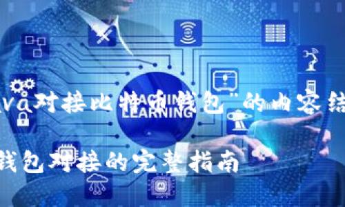 下面是关于“Java对接比特币钱包”的内容结构和相关要素：

Java与比特币钱包对接的完整指南
