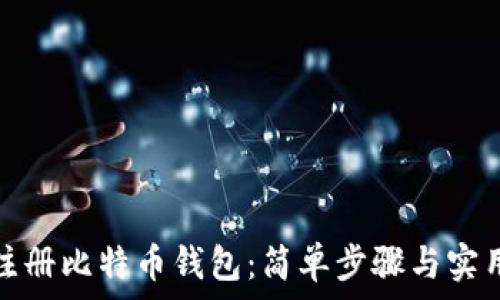   
如何注册比特币钱包：简单步骤与实用技巧