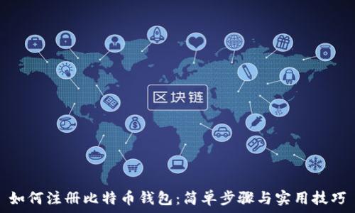   
如何注册比特币钱包：简单步骤与实用技巧