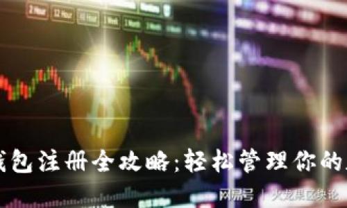 比特币钱包注册全攻略：轻松管理你的数字资产