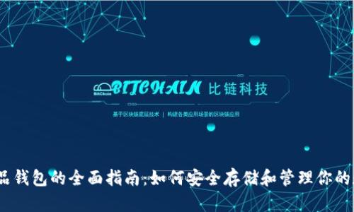 : 数字藏品钱包的全面指南：如何安全存储和管理你的数字资产？