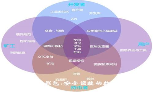 以太坊手机电子钱包：安全便捷的数字资产管理利器