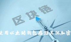 相关:能否使用以太坊钱包存储其他加密货币？