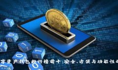 2023年数字资产钱包排行榜前十：安全、方便与功