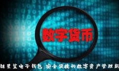   区块链星鲨电子钱包：安全便捷的数字资产管理