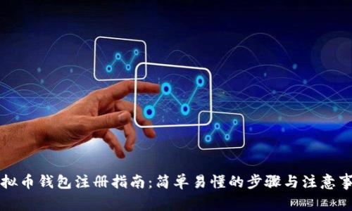 虚拟币钱包注册指南：简单易懂的步骤与注意事项