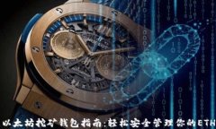 最佳以太坊挖矿钱包指南：轻松安全管理你的E