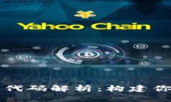 以太坊钱包开源代码解析：构建你的数字货币钱