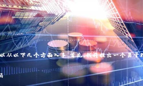 要创建内容并满足你的要求,我们可以从以下几个方面入手。首先,我将提出一个易于理解并的,相关关键词,以及内容大纲。
```xml
如何快速获取以太坊钱包地址和密码