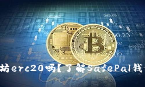 safepal钱包支持以太坊erc20吗？了解SafePal钱包的多链支持与安全性