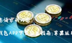 以下是您请求的内容：区块链钱包APP下载安装指