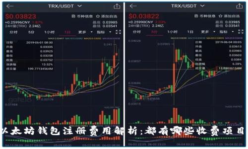 以太坊钱包注册费用解析：都有哪些收费项目？
