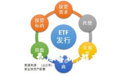 以太坊钱包注册费用解析：都有哪些收费项目？