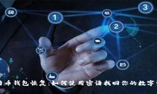 比特币钱包恢复:如何使用密语找回你的数字资产